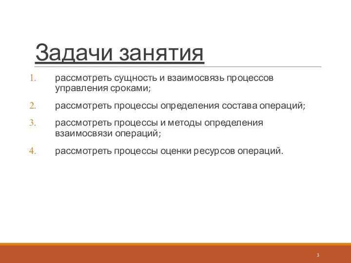 Задачи занятия рассмотреть сущность и взаимосвязь процессов управления сроками; рассмотреть