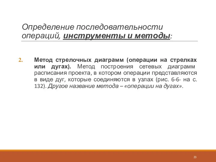 Определение последовательности операций, инструменты и методы: Метод стрелочных диаграмм (операции