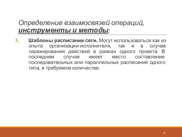 Определение взаимосвязей операций, инструменты и методы: Шаблоны расписания сети. Могут