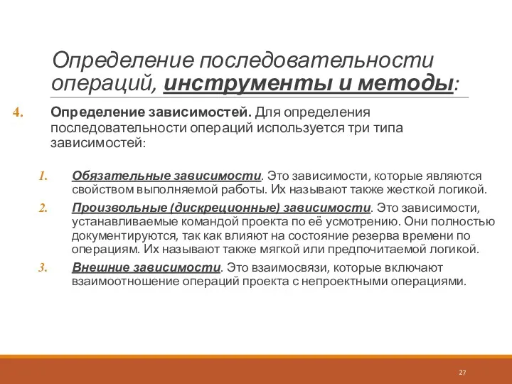 Определение последовательности операций, инструменты и методы: Определение зависимостей. Для определения