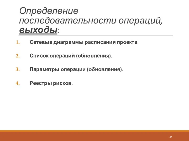 Определение последовательности операций, выходы: Сетевые диаграммы расписания проекта. Список операций (обновления). Параметры операции (обновления). Реестры рисков.