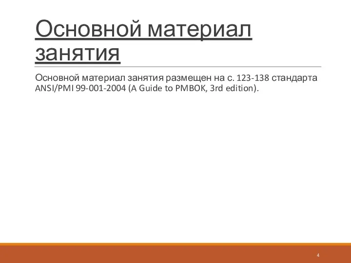 Основной материал занятия Основной материал занятия размещен на с. 123-138