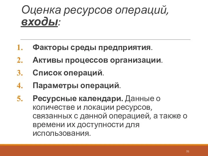 Оценка ресурсов операций, входы: Факторы среды предприятия. Активы процессов организации.