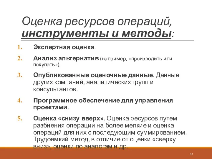 Оценка ресурсов операций, инструменты и методы: Экспертная оценка. Анализ альтернатив