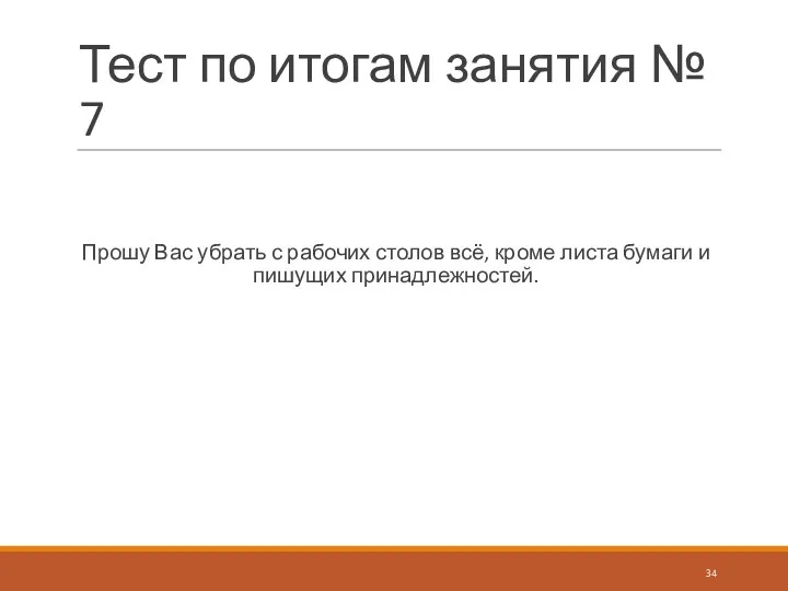 Тест по итогам занятия № 7 Прошу Вас убрать с