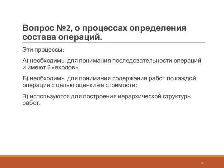 Вопрос №2, о процессах определения состава операций. Эти процессы: А)