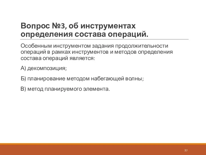 Вопрос №3, об инструментах определения состава операций. Особенным инструментом задания