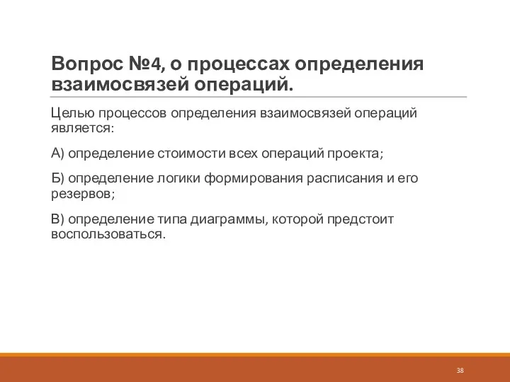 Вопрос №4, о процессах определения взаимосвязей операций. Целью процессов определения