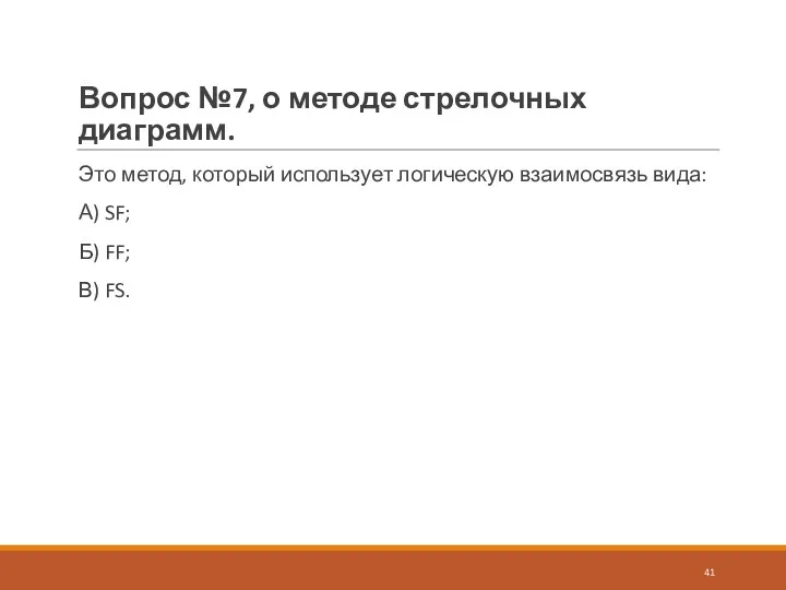 Вопрос №7, о методе стрелочных диаграмм. Это метод, который использует