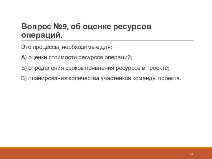 Вопрос №9, об оценке ресурсов операций. Это процессы, необходимые для: