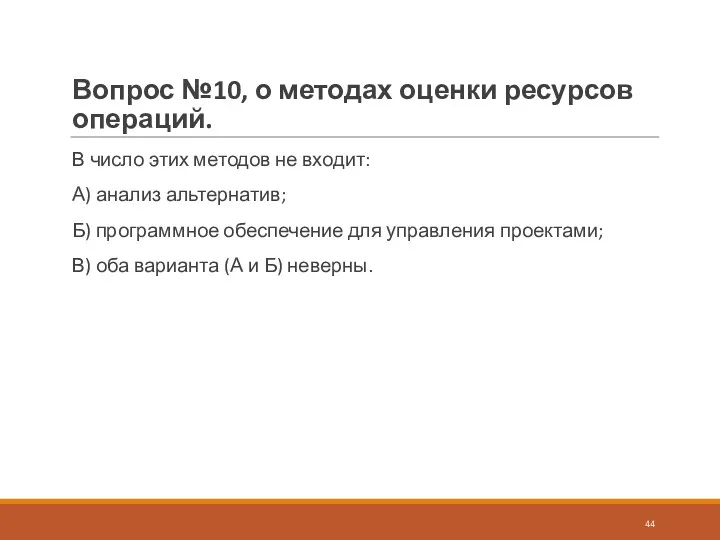 Вопрос №10, о методах оценки ресурсов операций. В число этих