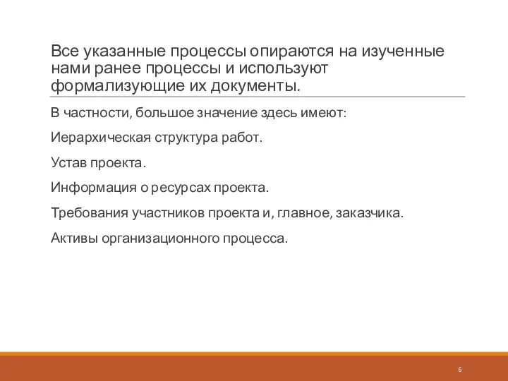 Все указанные процессы опираются на изученные нами ранее процессы и