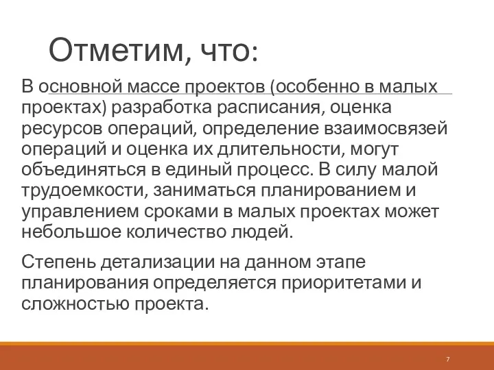 Отметим, что: В основной массе проектов (особенно в малых проектах)