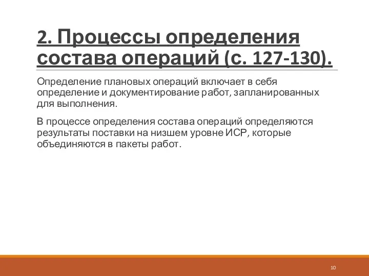 2. Процессы определения состава операций (с. 127-130). Определение плановых операций