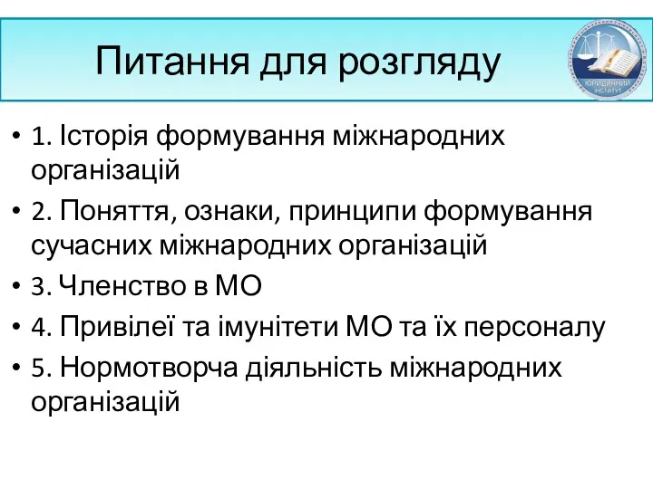 Питання для розгляду 1. Історія формування міжнародних організацій 2. Поняття, ознаки, принципи формування