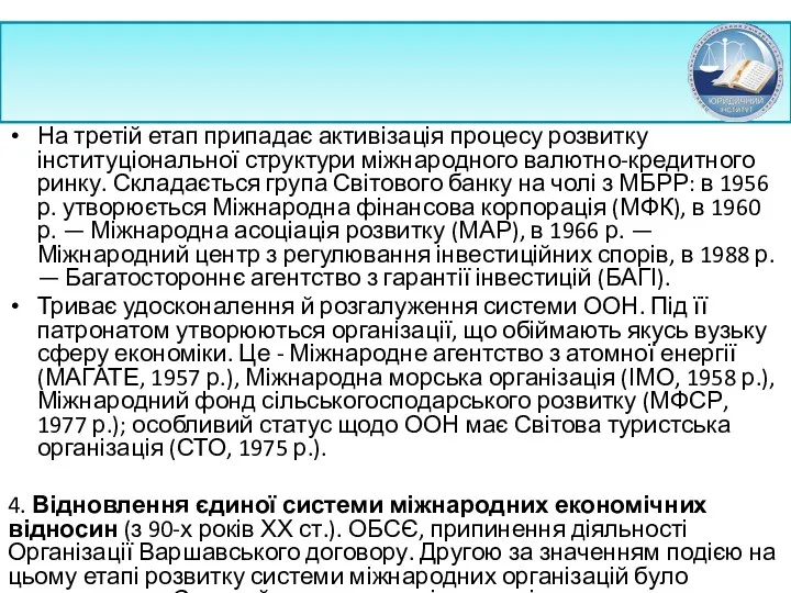 На третій етап припадає активізація процесу розвитку інституціональної структури міжнародного