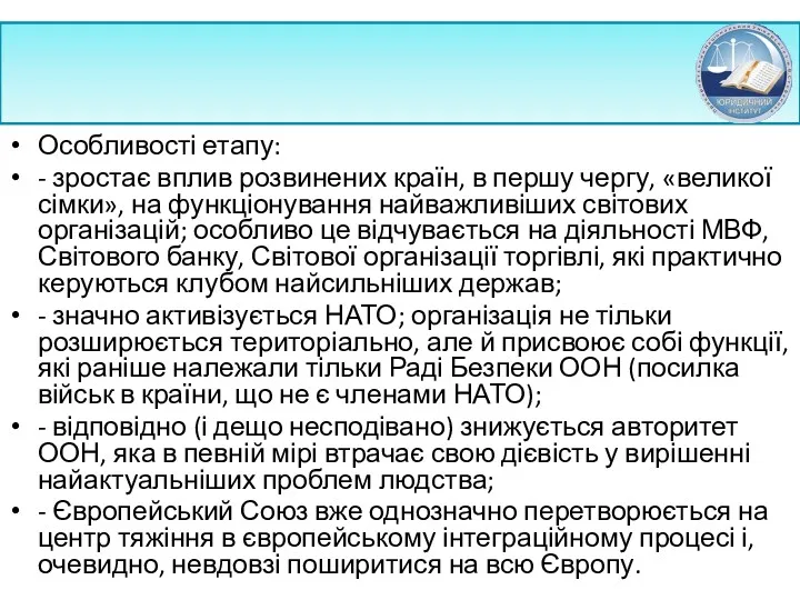 Особливості етапу: - зростає вплив розвинених країн, в першу чергу,