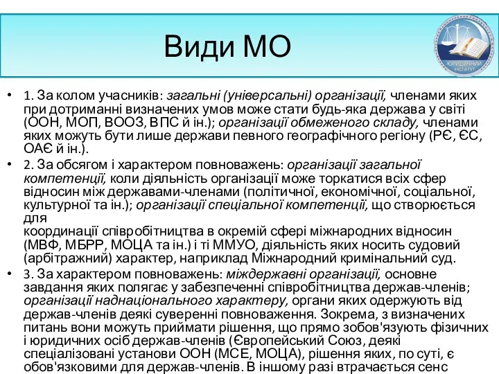 Види МО 1. За колом учасників: загальні (універсальні) органі­зації, членами