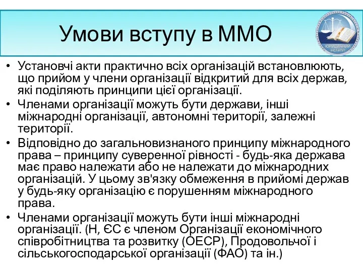 Умови вступу в ММО Установчі акти практично всіх організацій встановлюють, що прийом у