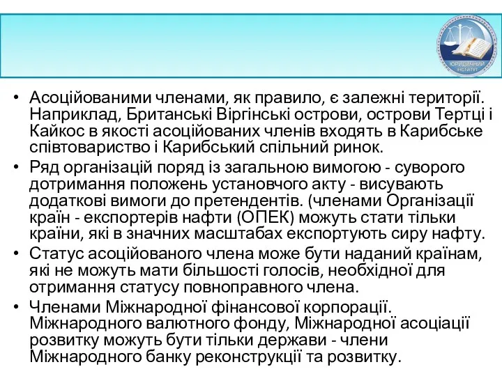 Асоційованими членами, як правило, є залежні території. Наприклад, Британські Віргінські острови, острови Тертці