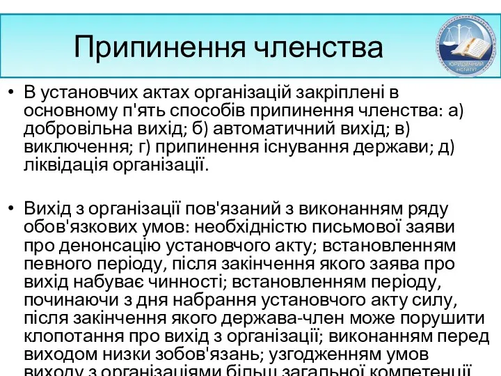 Припинення членства В установчих актах організацій закріплені в основному п'ять