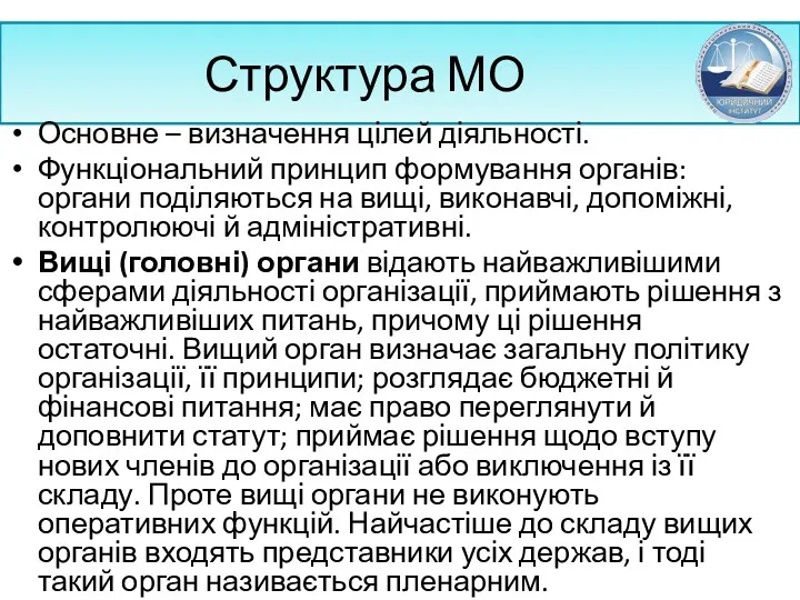 Структура МО Основне – визначення цілей діяльності. Функціональний принцип формування