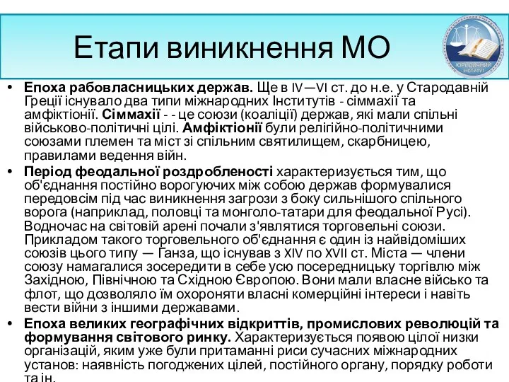 Етапи виникнення МО Епоха рабовласницьких держав. Ще в IV—VI ст. до н.е. у