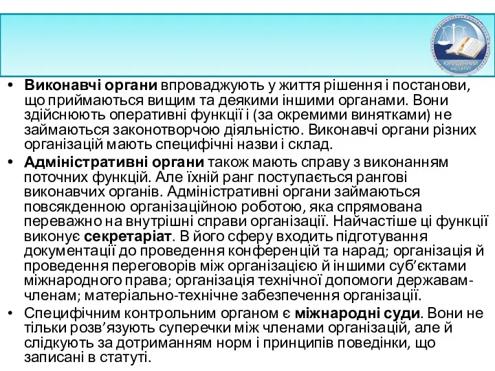 Виконавчі органи впроваджують у життя рішення і постанови, що приймаються вищим та деякими