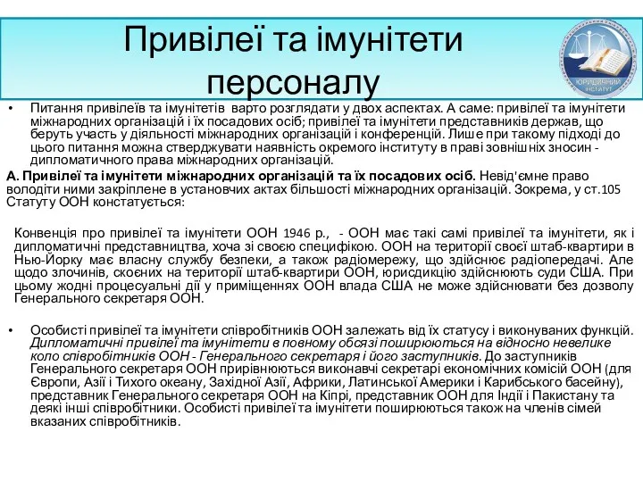 Привілеї та імунітети персоналу Питання привілеїв та імуні­тетів варто розглядати