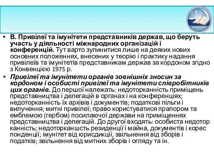 В. Привілеї та імунітети представників держав, що беруть участь у діяльності міжнародних організацій