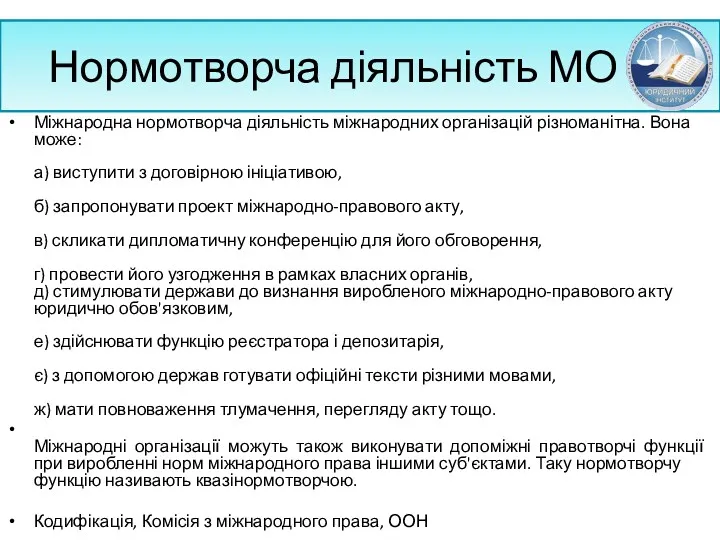 Нормотворча діяльність МО Міжнародна нормотворча діяльність міжнародних організацій різноманітна. Вона