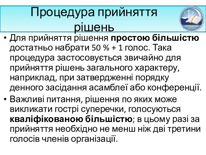 Процедура прийняття рішень Для прийняття рішення простою більшістю достатньо набрати