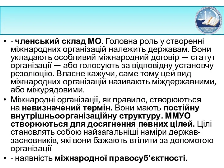 - членський склад МО. Головна роль у ство­ренні міжнародних організацій належить державам. Вони