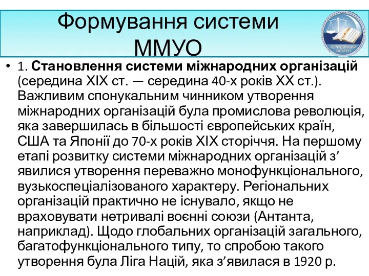 Формування системи ММУО 1. Становлення системи міжнародних організацій (середина ХІХ