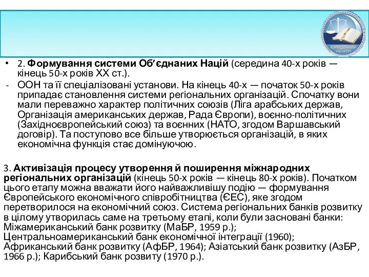 2. Формування системи Об’єднаних Націй (середина 40-х років — кінець