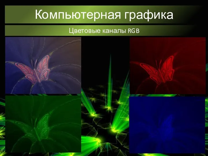 Компьютерная графика Цветовые каналы RGB