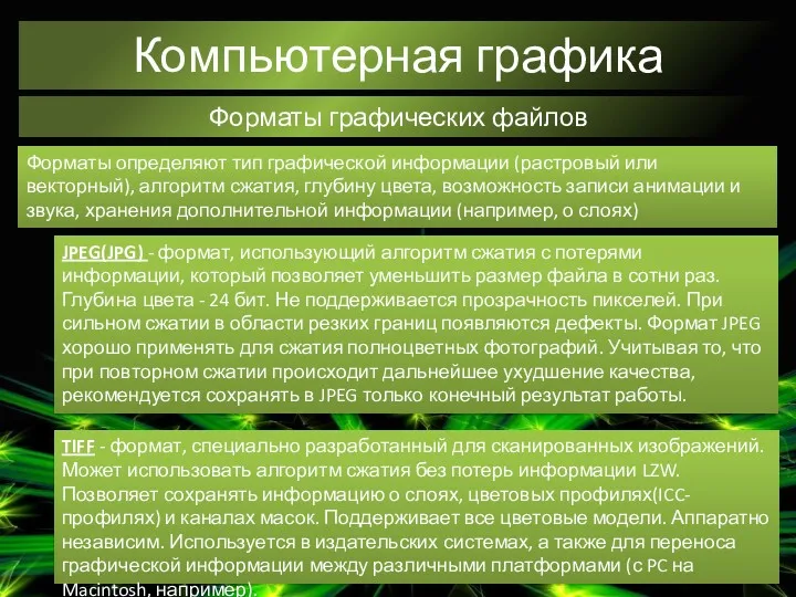 Компьютерная графика Форматы графических файлов Форматы определяют тип графической информации