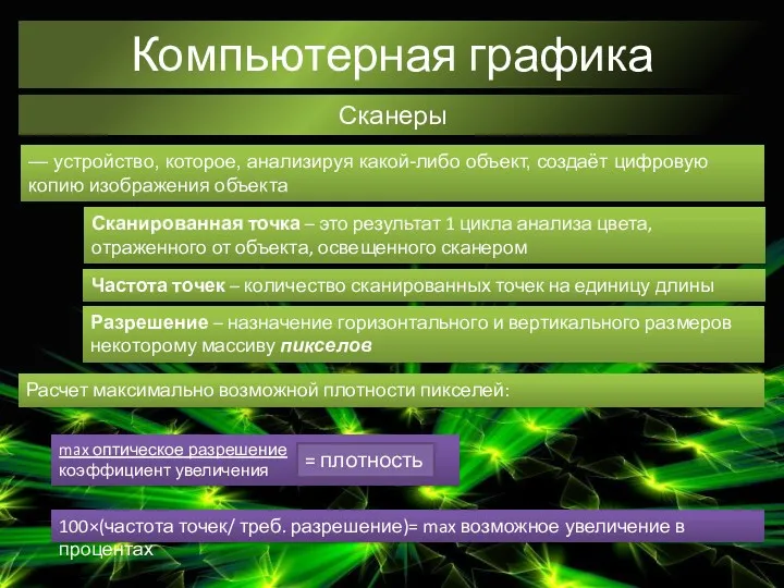 Компьютерная графика Сканеры — устройство, которое, анализируя какой-либо объект, создаёт