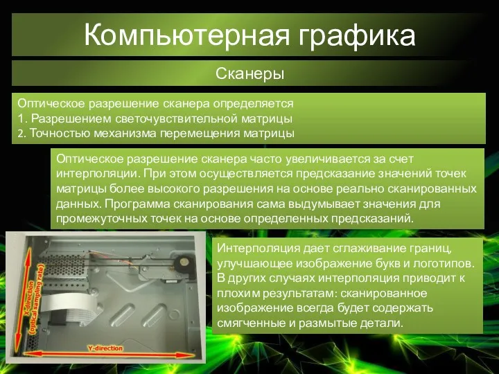 Компьютерная графика Сканеры Оптическое разрешение сканера определяется 1. Разрешением светочувствительной