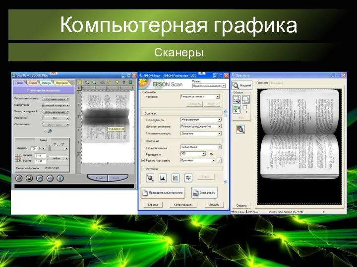 Компьютерная графика Сканеры