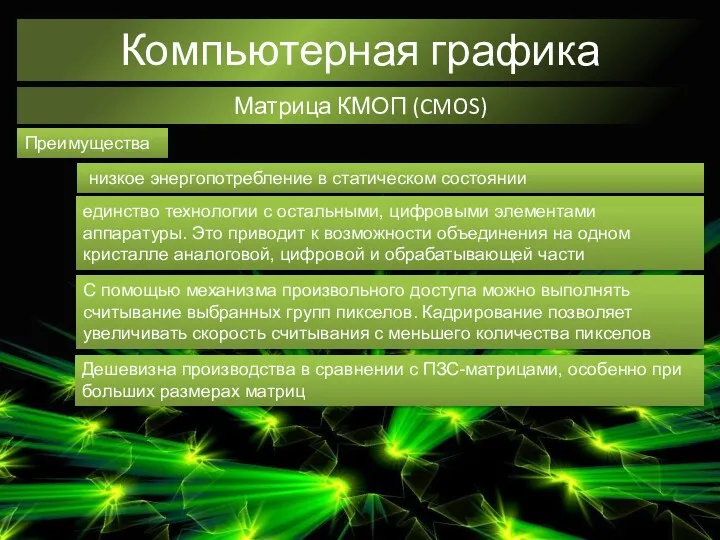 Компьютерная графика Матрица КМОП (CMOS) Преимущества низкое энергопотребление в статическом