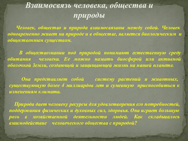 Взаимосвязь человека, общества и природы Человек, общество и природа взаимосвязаны между собой. Человек