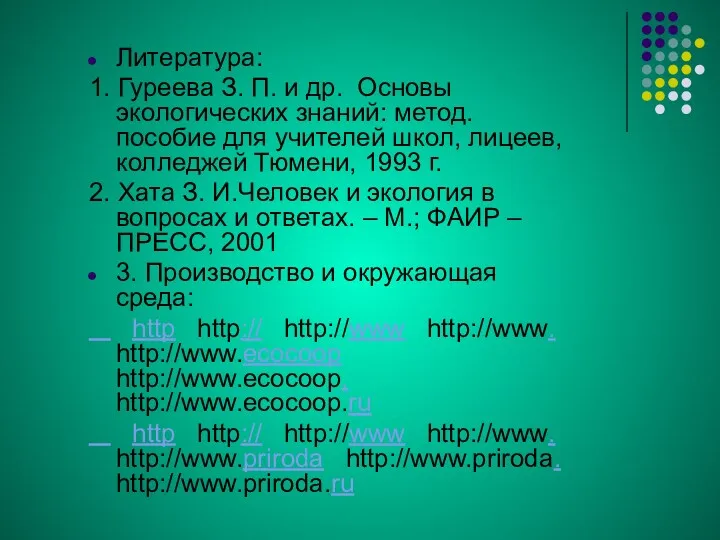 Литература: 1. Гуреева З. П. и др. Основы экологических знаний: