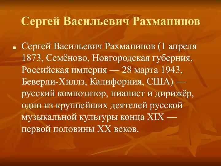 Сергей Васильевич Рахманинов Сергей Васильевич Рахманинов (1 апреля 1873, Семёново,