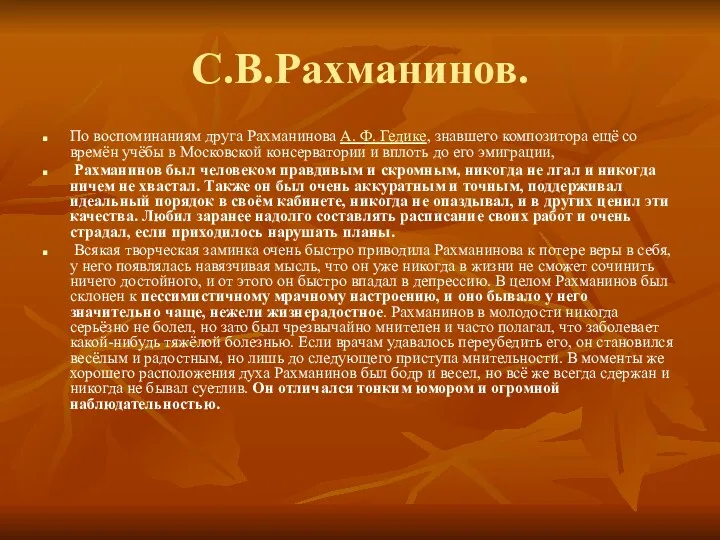 С.В.Рахманинов. По воспоминаниям друга Рахманинова А. Ф. Гедике, знавшего композитора ещё со времён