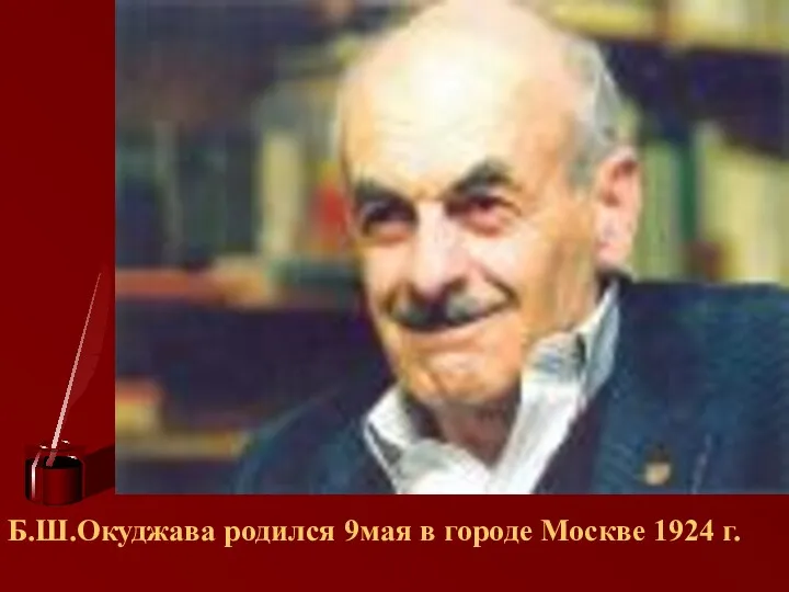 Б.Ш.Окуджава родился 9мая в городе Москве 1924 г.