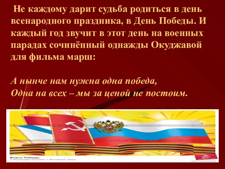 Не каждому дарит судьба родиться в день всенародного праздника, в