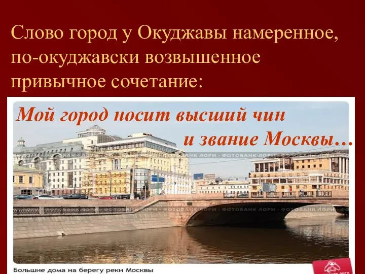 Слово город у Окуджавы намеренное, по-окуджавски возвышенное привычное сочетание: Мой