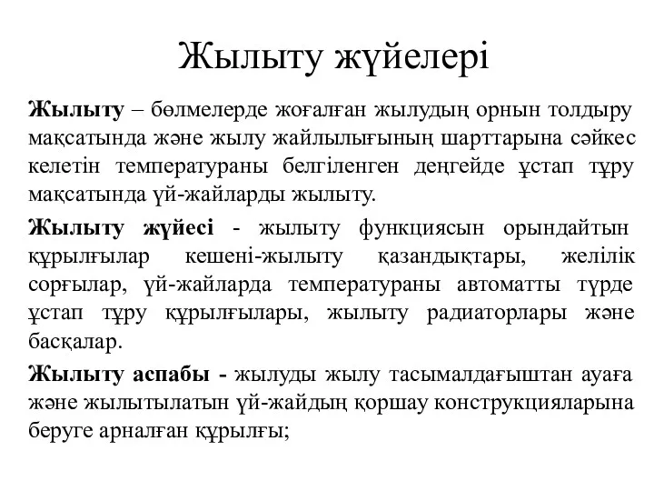 Жылыту жүйелері Жылыту – бөлмелерде жоғалған жылудың орнын толдыру мақсатында