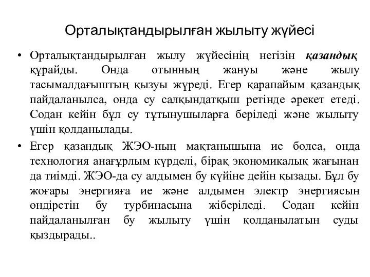 Орталықтандырылған жылыту жүйесі Орталықтандырылған жылу жүйесінің негізін қазандық құрайды. Онда